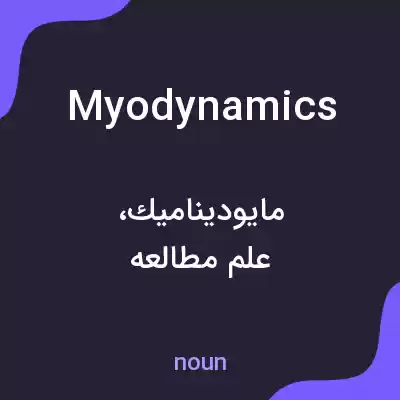 معنی myodynamics به فارسی معنی myodynamics به فارسی