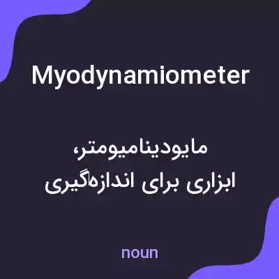 معنی myodynamiometer به فارسی معنی myodynamiometer به فارسی