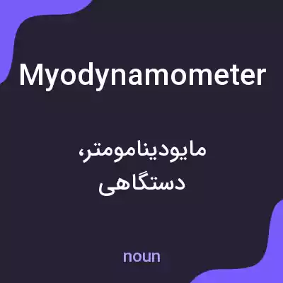 معنی myodynamometer به فارسی معنی myodynamometer به فارسی