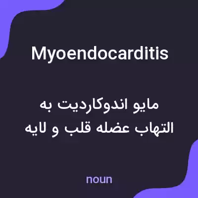 معنی myoendocarditis به فارسی معنی myoendocarditis به فارسی