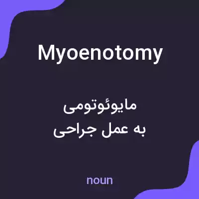 معنی myoenotomy به فارسی معنی myoenotomy به فارسی