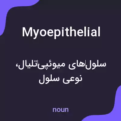 معنی myoepithelial به فارسی معنی myoepithelial به فارسی