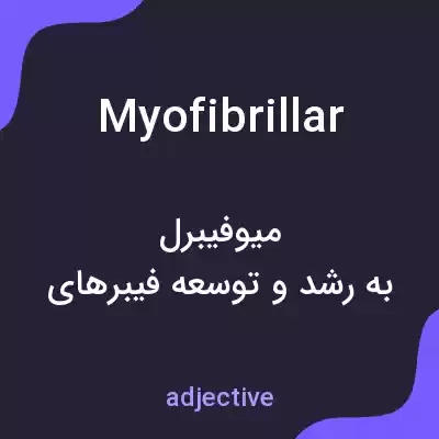 معنی myofibrillar به فارسی معنی myofibrillar به فارسی
