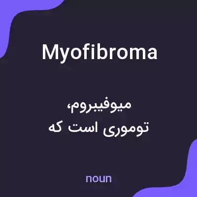 معنی myofibroma به فارسی معنی myofibroma به فارسی