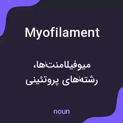معنی myofilament به فارسی معنی myofilament به فارسی