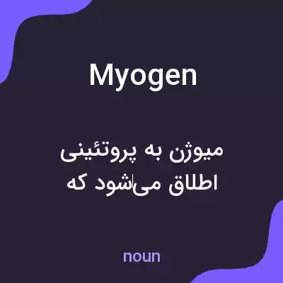 معنی myogen به فارسی معنی myogen به فارسی