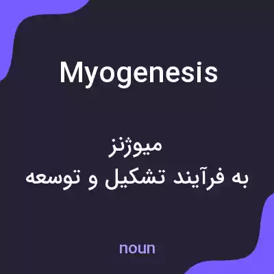 معنی myogenesis به فارسی معنی myogenesis به فارسی