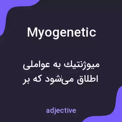 معنی myogenetic به فارسی معنی myogenetic به فارسی
