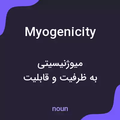 معنی myogenicity به فارسی معنی myogenicity به فارسی