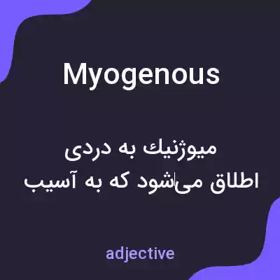 معنی myogenous به فارسی معنی myogenous به فارسی