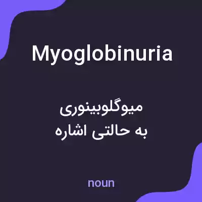 معنی myoglobinuria به فارسی معنی myoglobinuria به فارسی