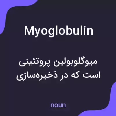 معنی myoglobulin به فارسی معنی myoglobulin به فارسی