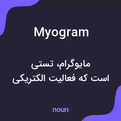 معنی myogram به فارسی معنی myogram به فارسی