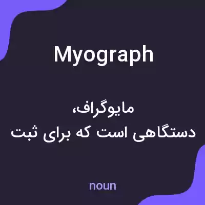 معنی myograph به فارسی معنی myograph به فارسی