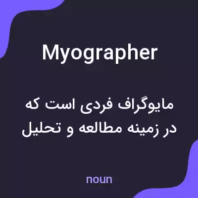 معنی myographer به فارسی معنی myographer به فارسی