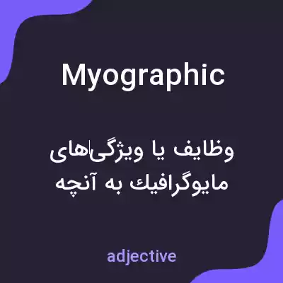 معنی myographic به فارسی معنی myographic به فارسی