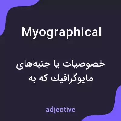 معنی myographical به فارسی معنی myographical به فارسی