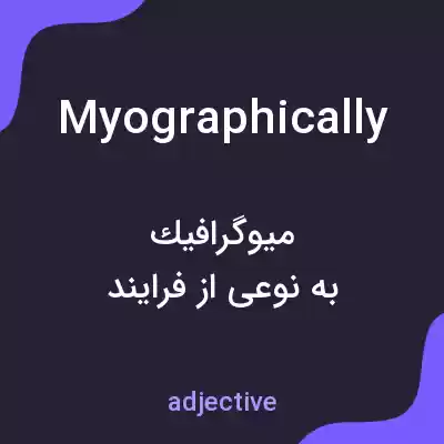 معنی myographically به فارسی معنی myographically به فارسی