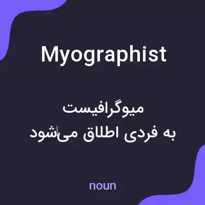 معنی myographist به فارسی معنی myographist به فارسی