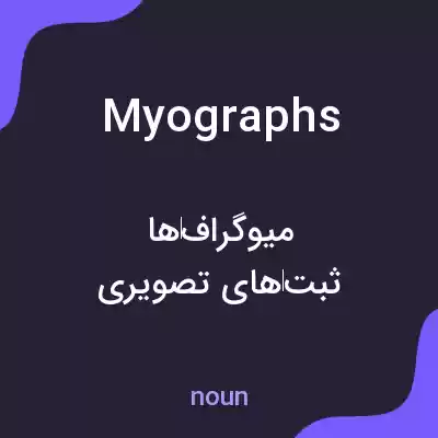 معنی myographs به فارسی معنی myographs به فارسی