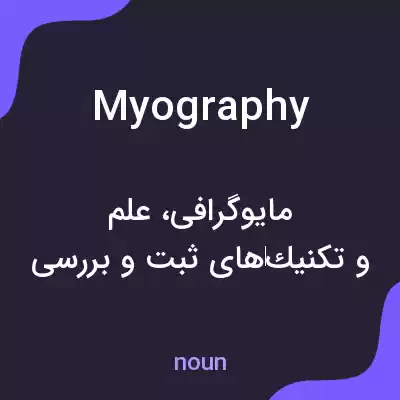 معنی myography به فارسی معنی myography به فارسی