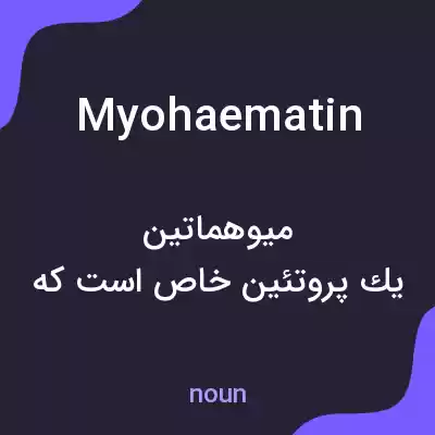 معنی myohaematin به فارسی معنی myohaematin به فارسی