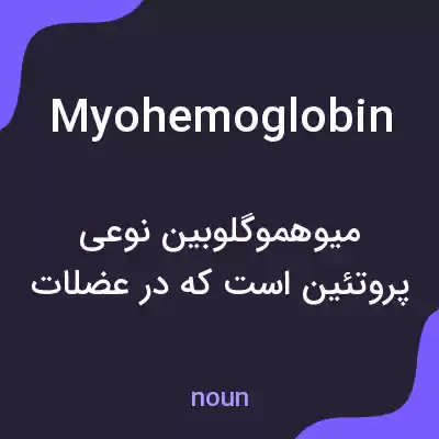 معنی myohemoglobin به فارسی معنی myohemoglobin به فارسی
