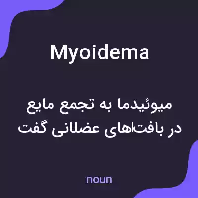 معنی myoidema به فارسی معنی myoidema به فارسی