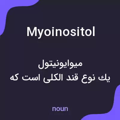 معنی myoinositol به فارسی معنی myoinositol به فارسی
