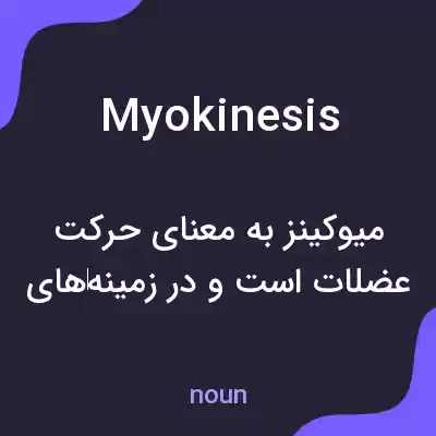 معنی myokinesis به فارسی