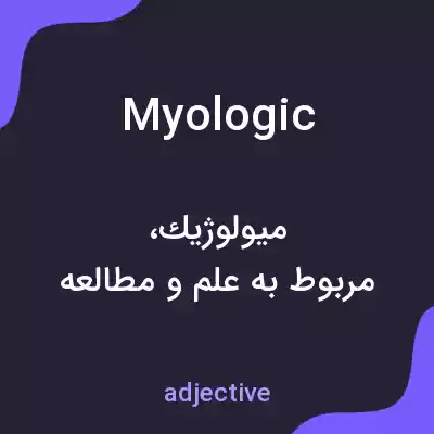معنی myologic به فارسی