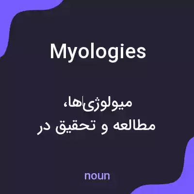 معنی myologies به فارسی