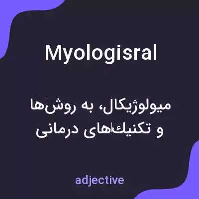 معنی myologisral به فارسی معنی myologisral به فارسی