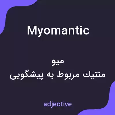 معنی myomantic به فارسی