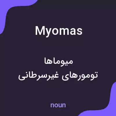 معنی myomas به فارسی