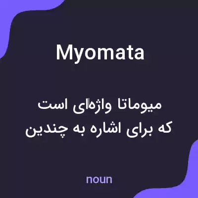 معنی myomata به فارسی
