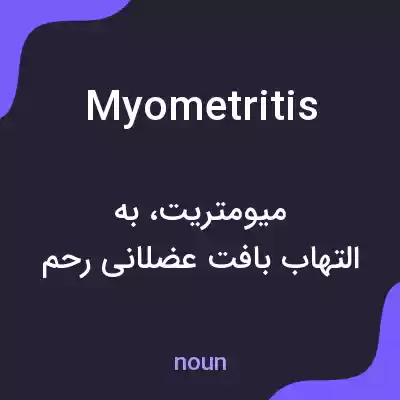 معنی myometritis به فارسی