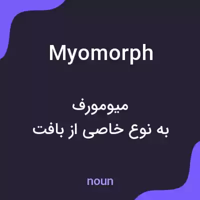 معنی myomorph به فارسی