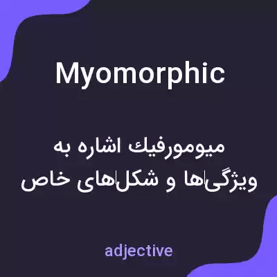 معنی myomorphic به فارسی