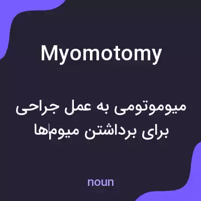 معنی myomotomy به فارسی