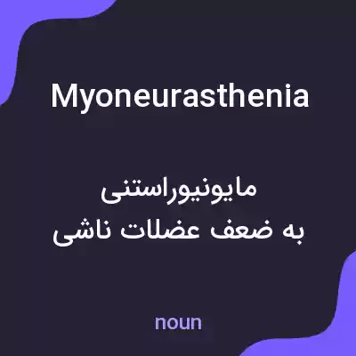 معنی myoneurasthenia به فارسی معنی myoneurasthenia به فارسی