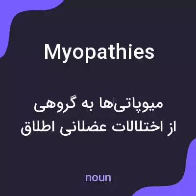 معنی myopathies به فارسی معنی myopathies به فارسی