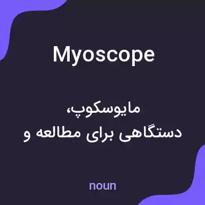 معنی myoscope به فارسی معنی myoscope به فارسی