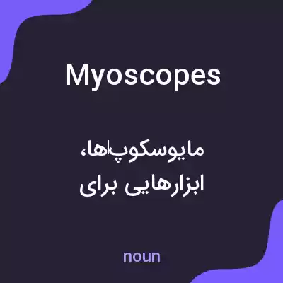 معنی myoscopes به فارسی معنی myoscopes به فارسی