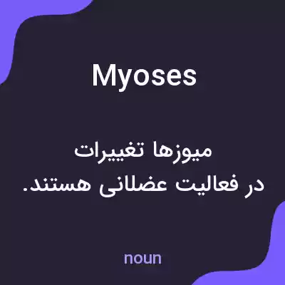 معنی myoses به فارسی معنی myoses به فارسی