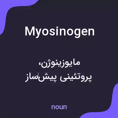 معنی myosinogen به فارسی