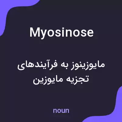 معنی myosinose به فارسی معنی myosinose به فارسی