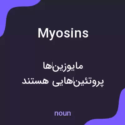 معنی myosins به فارسی معنی myosins به فارسی
