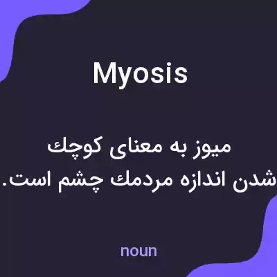 معنی myosis به فارسی معنی myosis به فارسی