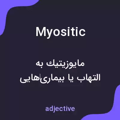 معنی myositic به فارسی معنی myositic به فارسی